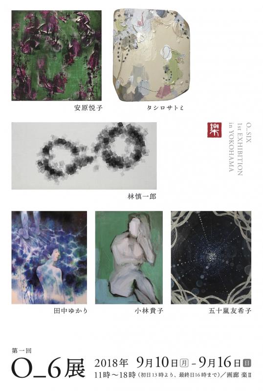 O＿６展