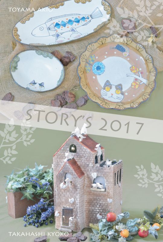 外山亜基雄・髙橋協子　二人展　「STORY'S 2017」