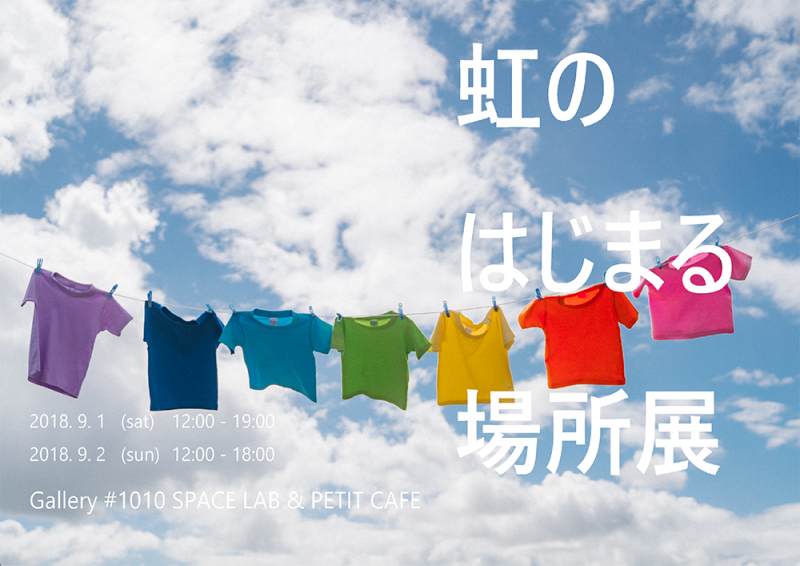 虹のはじまる場所展