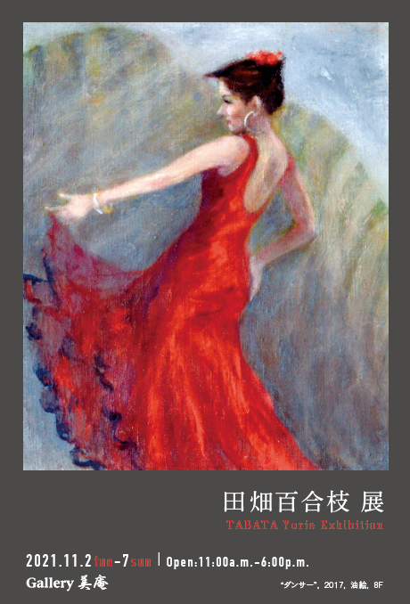 田畑百合枝展
