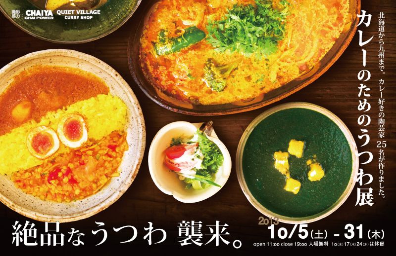 アートスペース油亀企画展「カレーのためのうつわ展　ー絶品なうつわ、襲来。ー」