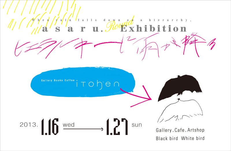 asaru 個展 「ヒエラルキーに雨が降る」