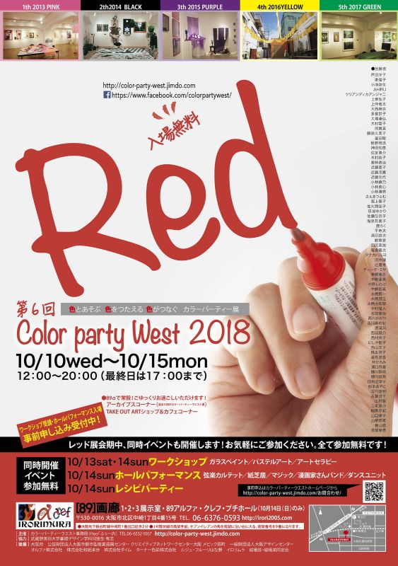 第6回カラーパーティーウエスト 2018 〈RED〉展
