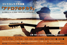ゴトウヨシタカ写真展「アナログのチカラ」