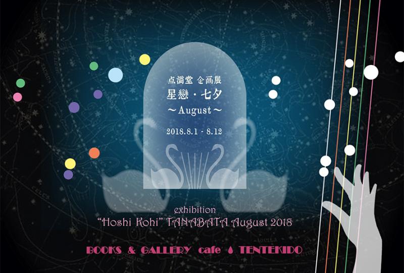 点滴堂 企画展 「星戀・七夕」　August