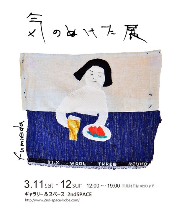 気のぬけた展