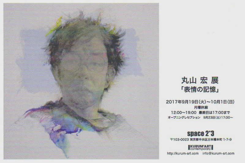丸山宏展「表情の記憶」
