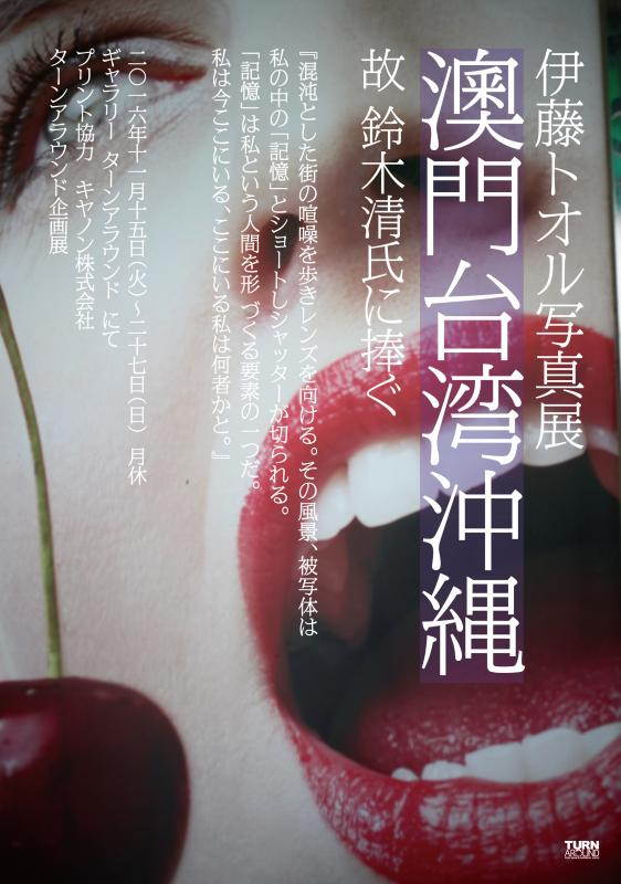 伊藤トオル写真展  澳門台湾沖縄  故 鈴木清氏に捧ぐ