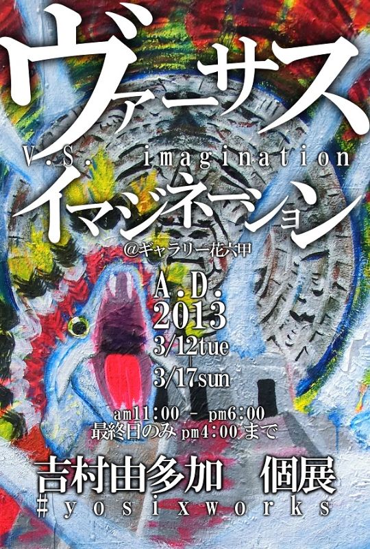 ヴァーサス・イマジネーション　～吉村由多加個展～