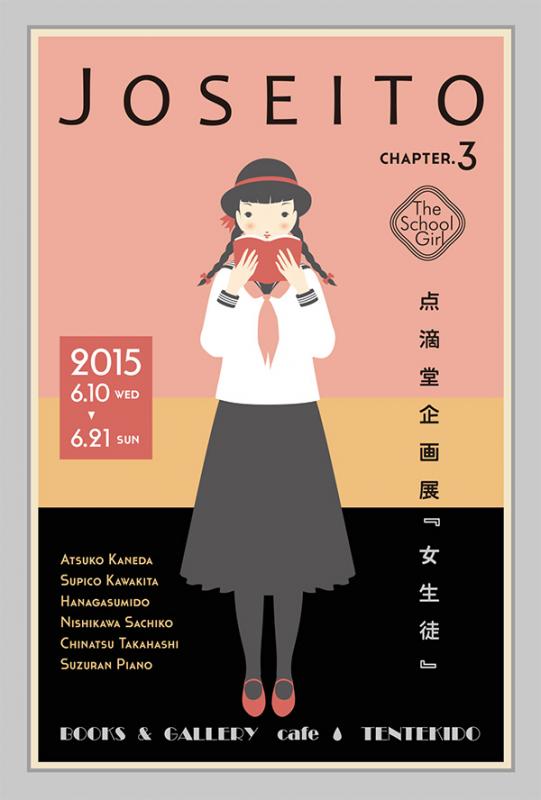 点滴堂 企画展　「女生徒 chapter.3」