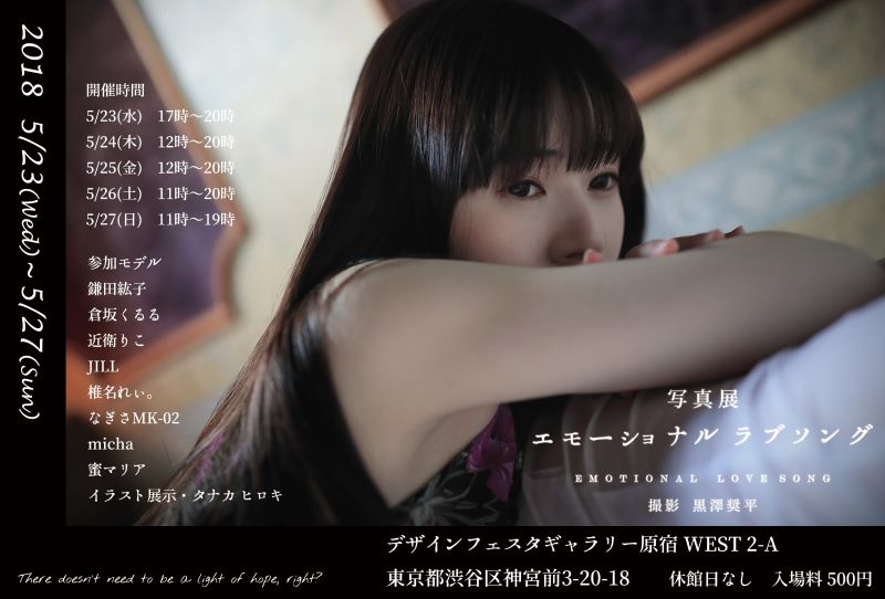 写真展『エモーショナル ラブソング』
