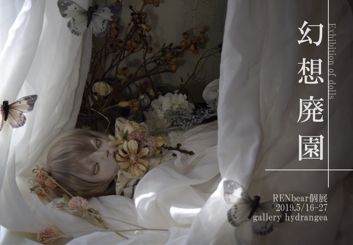 RENbear 個展 『 幻 想 廃 園 』