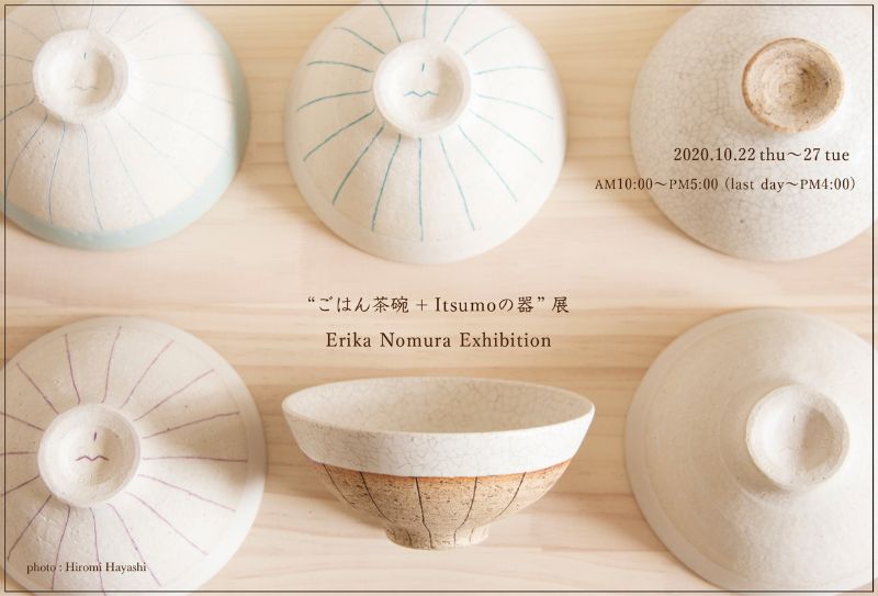 野村絵梨花　“ごはん茶碗 + Itsumo の器” 展