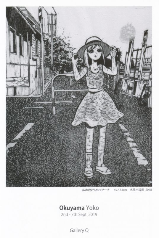 奥山 庸子展