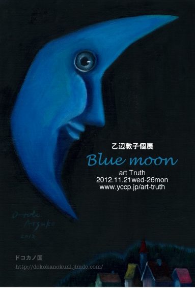 乙辺敦子個展　Blue　moon