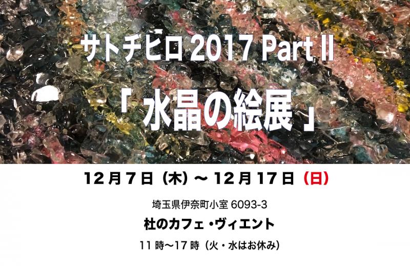 サトチヒロ・水晶の絵展　at 杜のカフェ