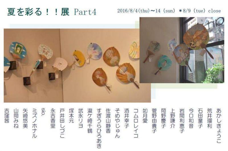 夏を彩る！！展 Part４