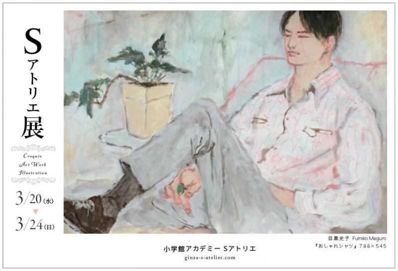 Sアトリエ展