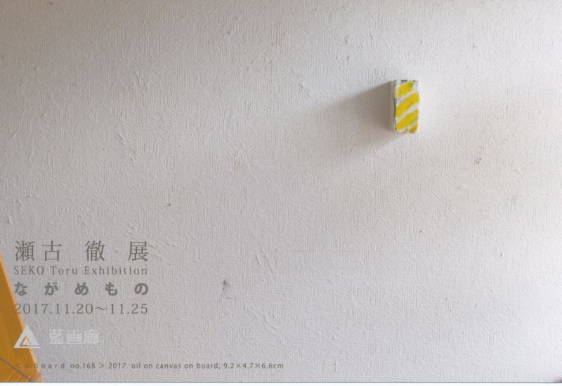 瀬古 徹　展　ながめもの