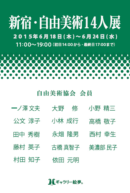 第３回新宿・自由美術展