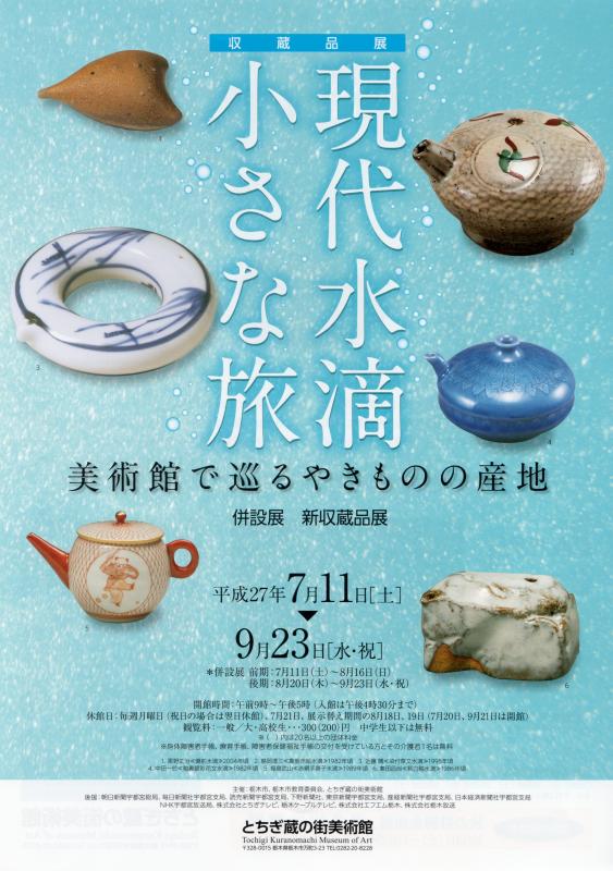 収蔵品展　現代水滴　小さな旅　　美術館で巡るやきものの産地