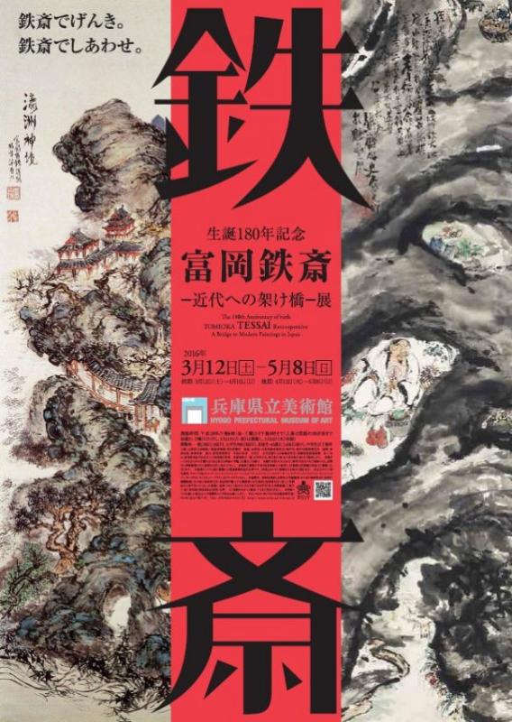 生誕180年記念　富岡鉄斎　－近代への架け橋－展