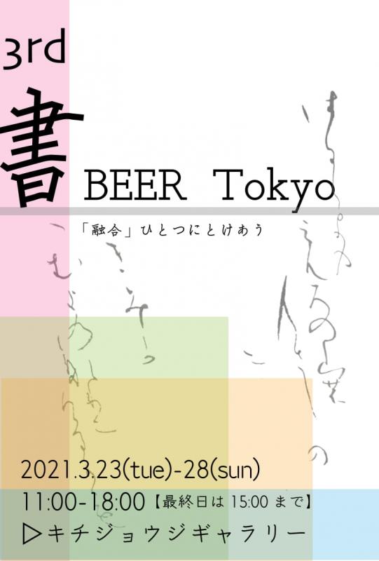 3rd 書 BEER Tokyo