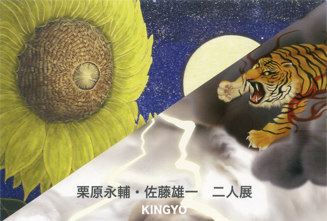 「栗原永輔・佐藤雄一　２人展」