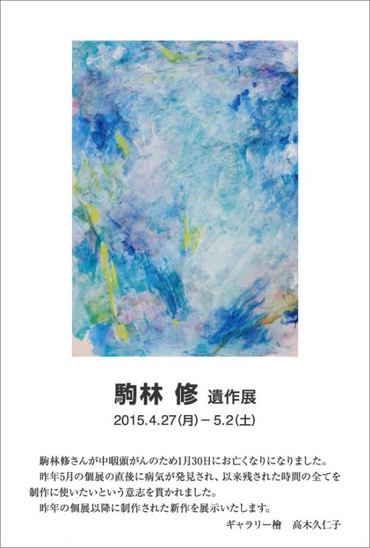 駒林 修　遺作展