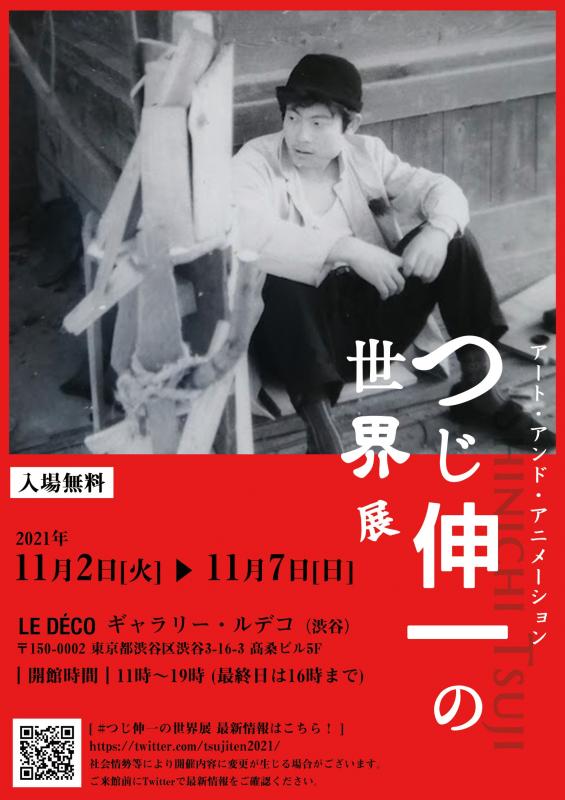 【無料】つじ伸一の世界展／アート・アンド・アニメーション