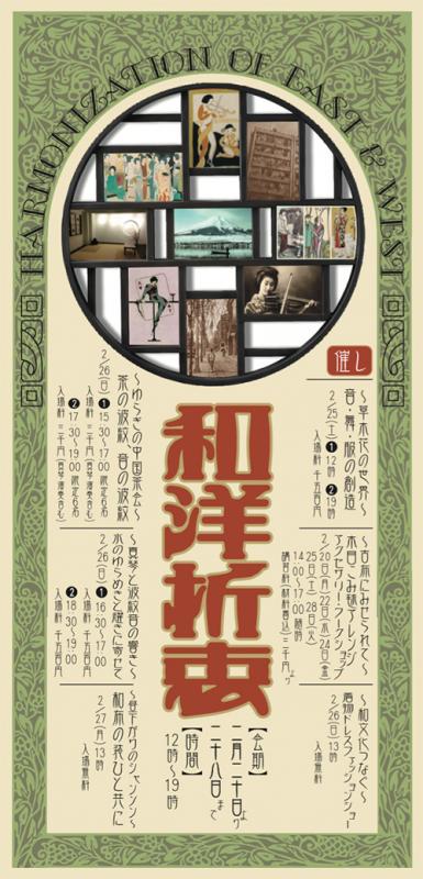 〜旧き佳き和のもの 渡来し新しきもの 縁組みを愉しむ〜 『和洋折衷』 Harmonization of EAST &WEST