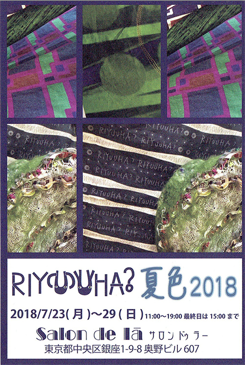 RIYUUHA? 　夏色2018