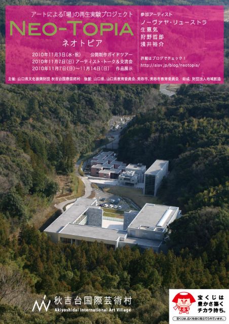 アートによる「場」の再生実験プロジェクト NEO-TOPIA ネオトピア