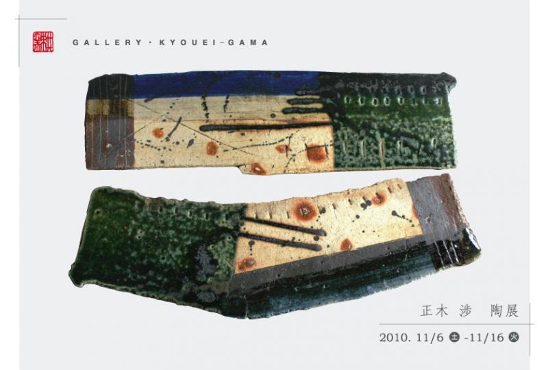 正木 渉 陶展