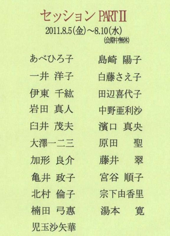 セッション　PART Ⅱ