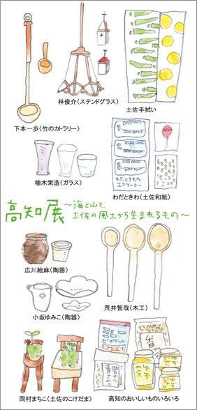 高知展　～海と山と、土佐の風土から生まれるもの～