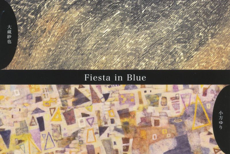 大蔵紗也 ・小方ゆり二人展「Fiesta in Blue」