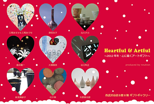 「Heartful ＆ Artful」　～ 2012年冬・心に届くアートギフト ～