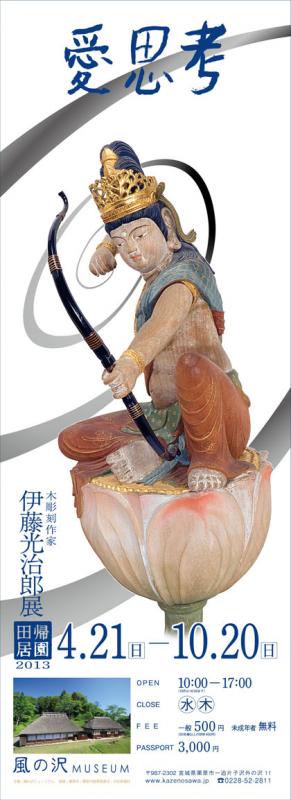 愛思考　伊藤光治郎展　―帰園田居―