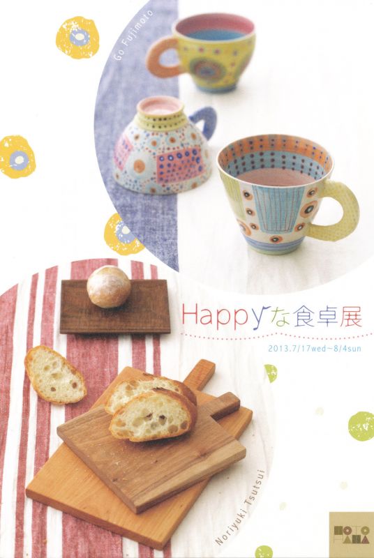 Happyな食卓展