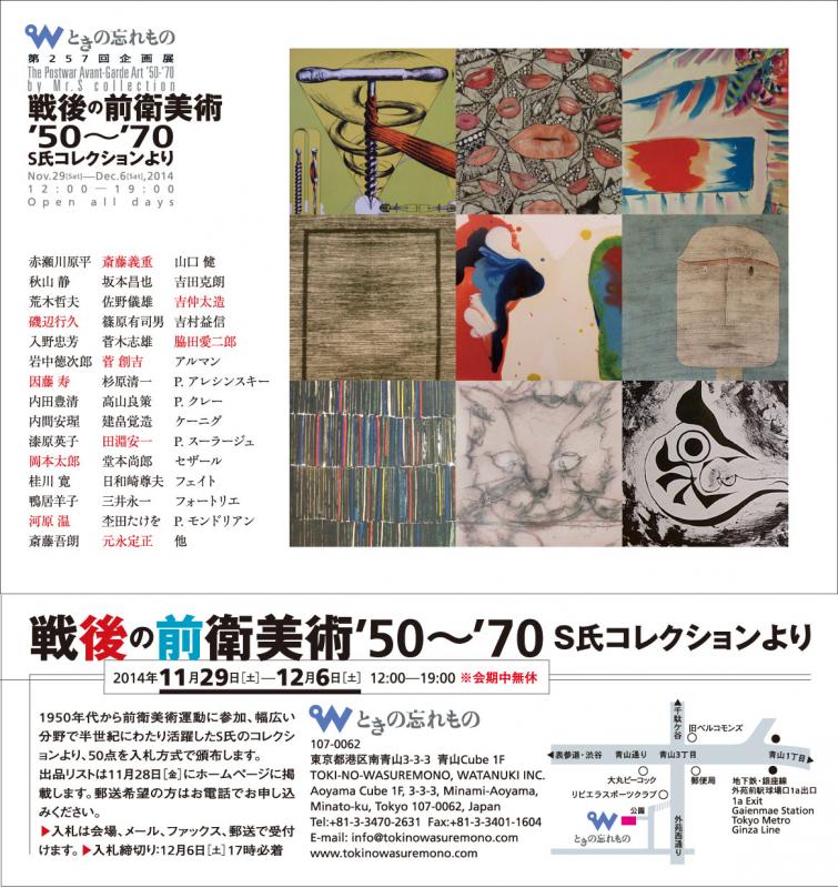 戦後の前衛美術‘50～‘70　Ｓ氏コレクションより（入札式）
