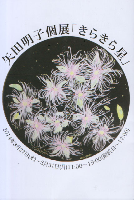 矢田明子個展「きらきら星」