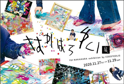 なかはらゆい展