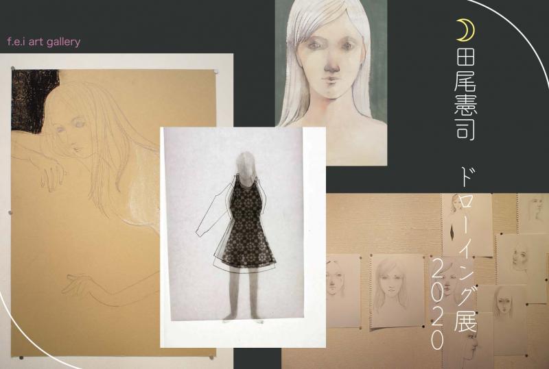 田尾憲司ドローイング展2020