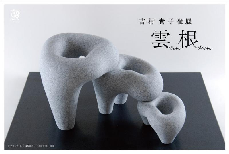 吉村貴子個展　- 雲根 -
