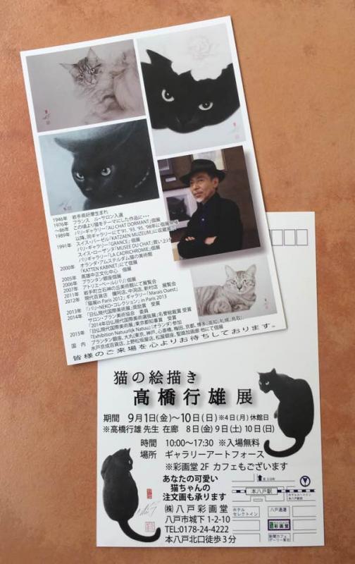 猫の絵描き高橋行雄展