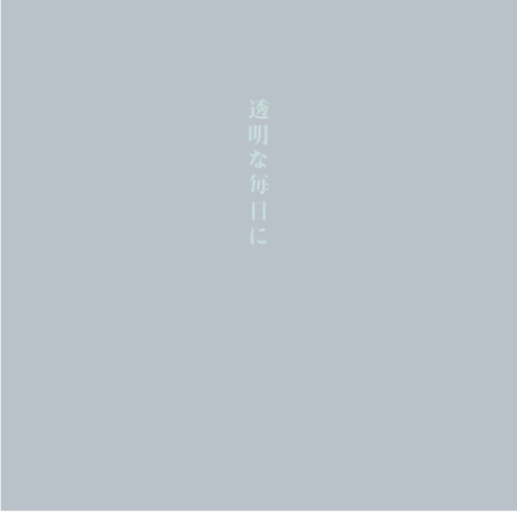 青木飴色・田中綾子 二人展｜透明な毎日に