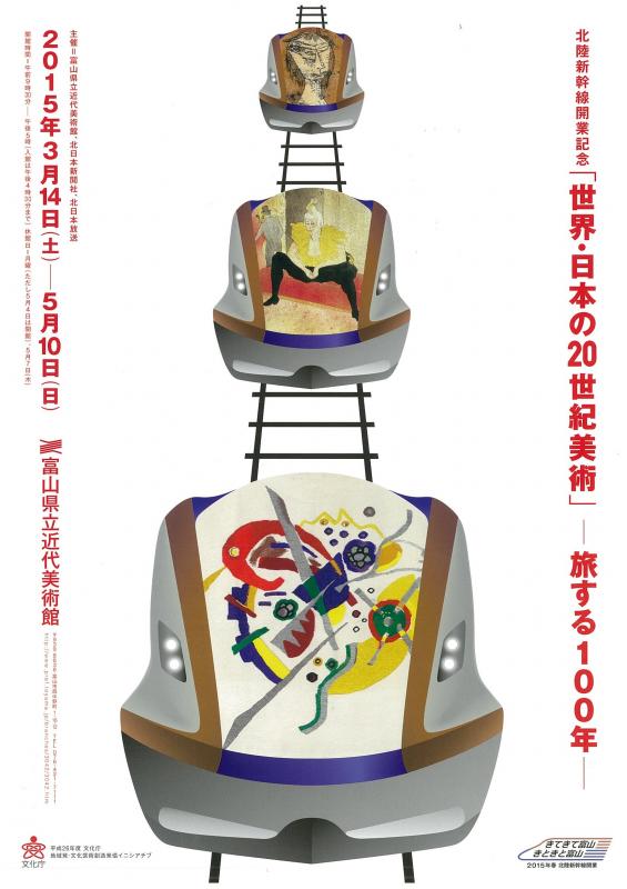 北陸新幹線開業記念 「世界・日本の20世紀美術」－旅する100年－