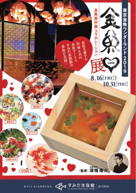 金魚♡(LOVE)展