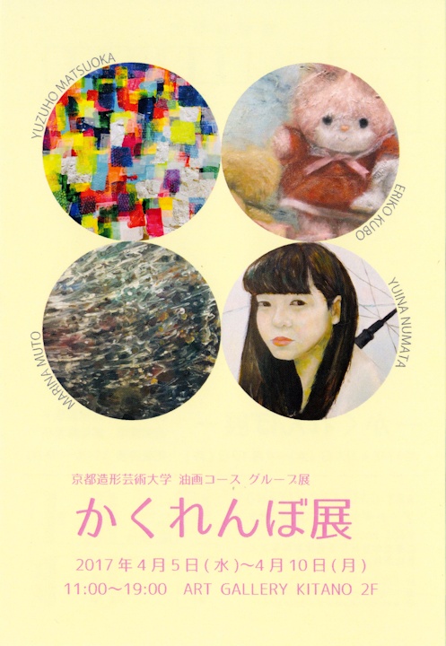 かくれんぼ展　京都造形芸術大学油画コース4人展